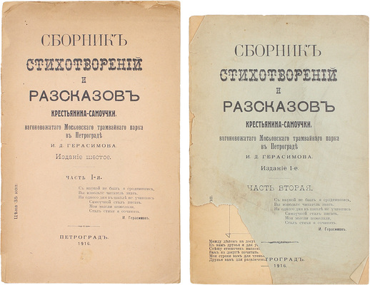 Герасимов И.Д. Сборник стихотворений и рассказов из настоящего времени. Описание жизни и воспитания автора самоучки крестьянина Ивана Дмитриевича Герасимова. [В 2 ч.]. Ч. 1-2. Пг., 1916.